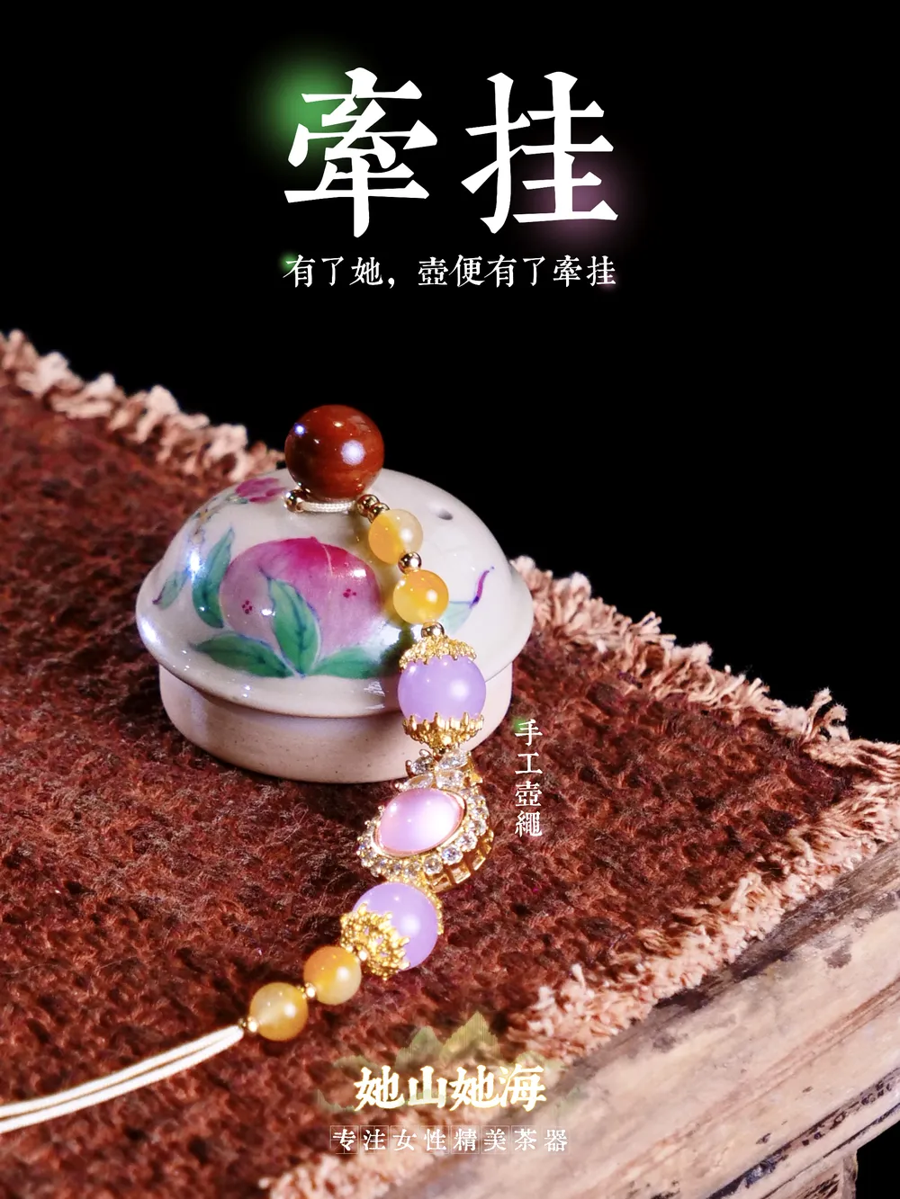 提溜-仿古泥斗彩桃子的壶绳