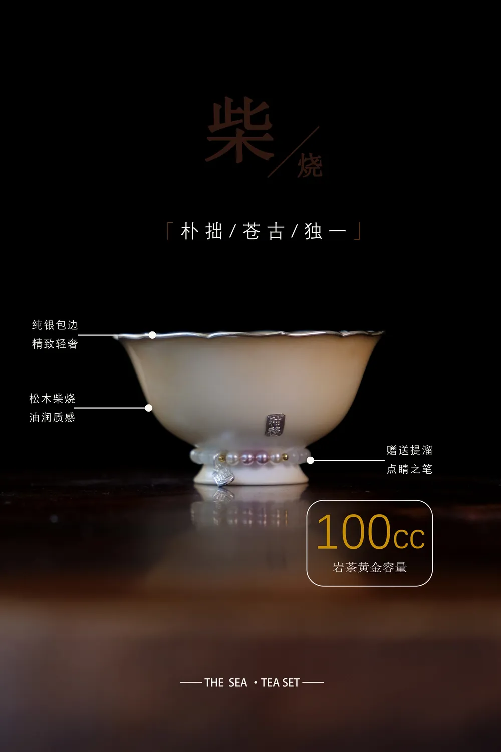 釉移柴烧手拉胚包银花口杯