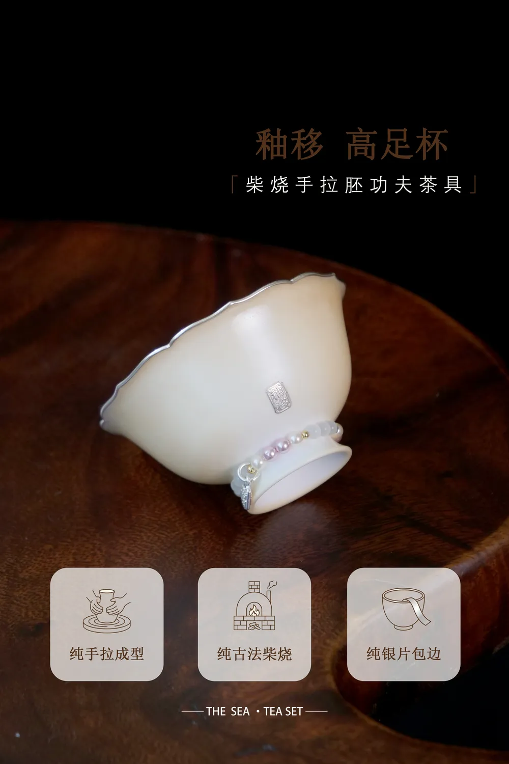 釉移柴烧手拉胚包银花口杯
