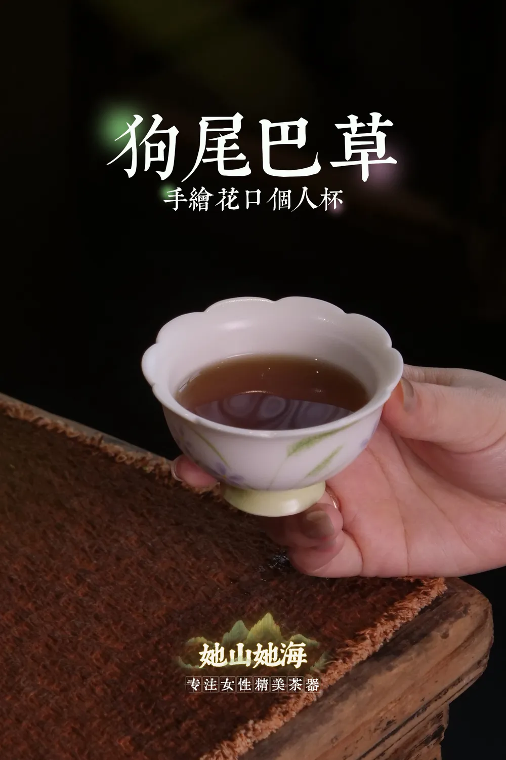 狗尾巴草花口主人杯