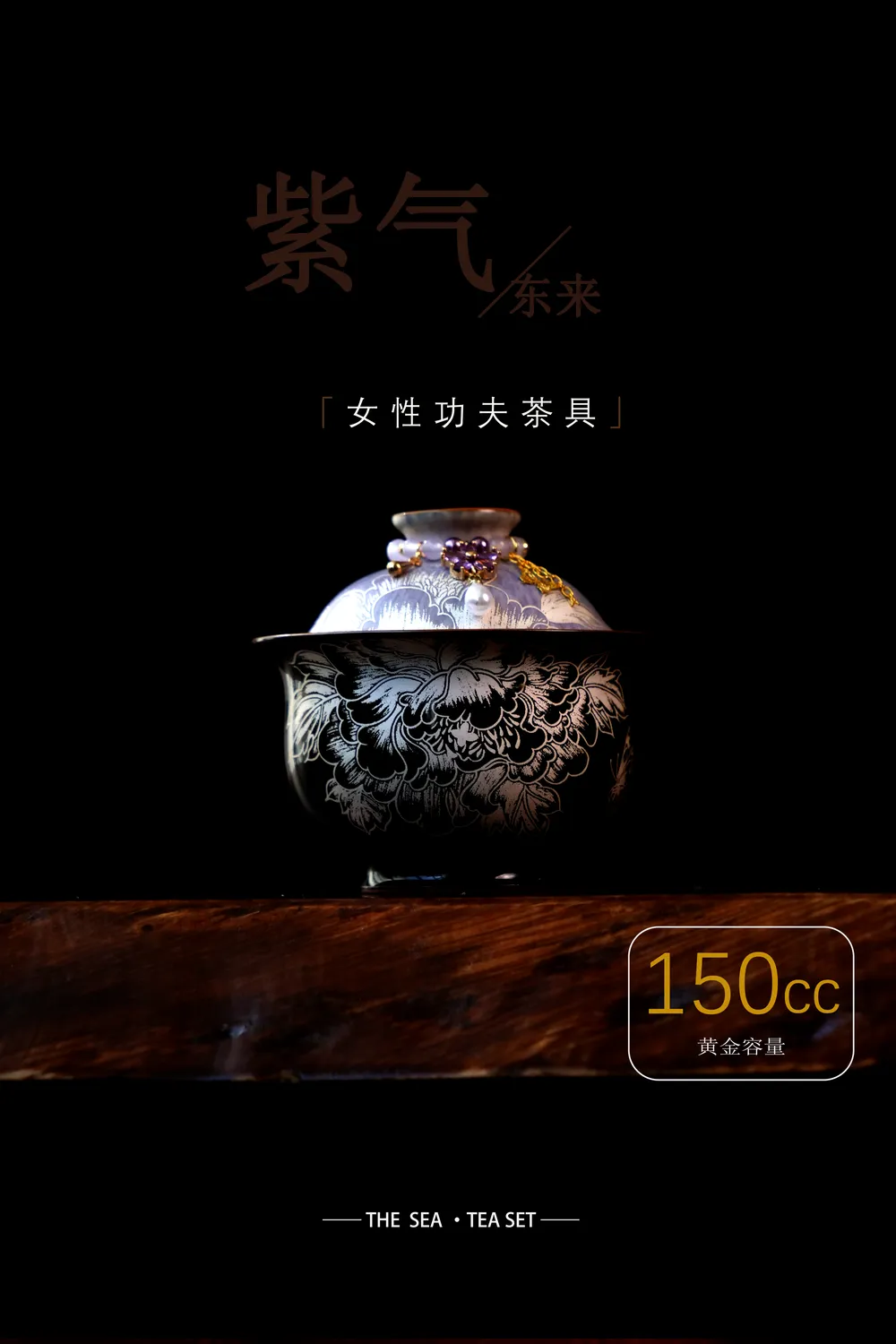 玄紫银牡丹二才盖碗+赠提溜