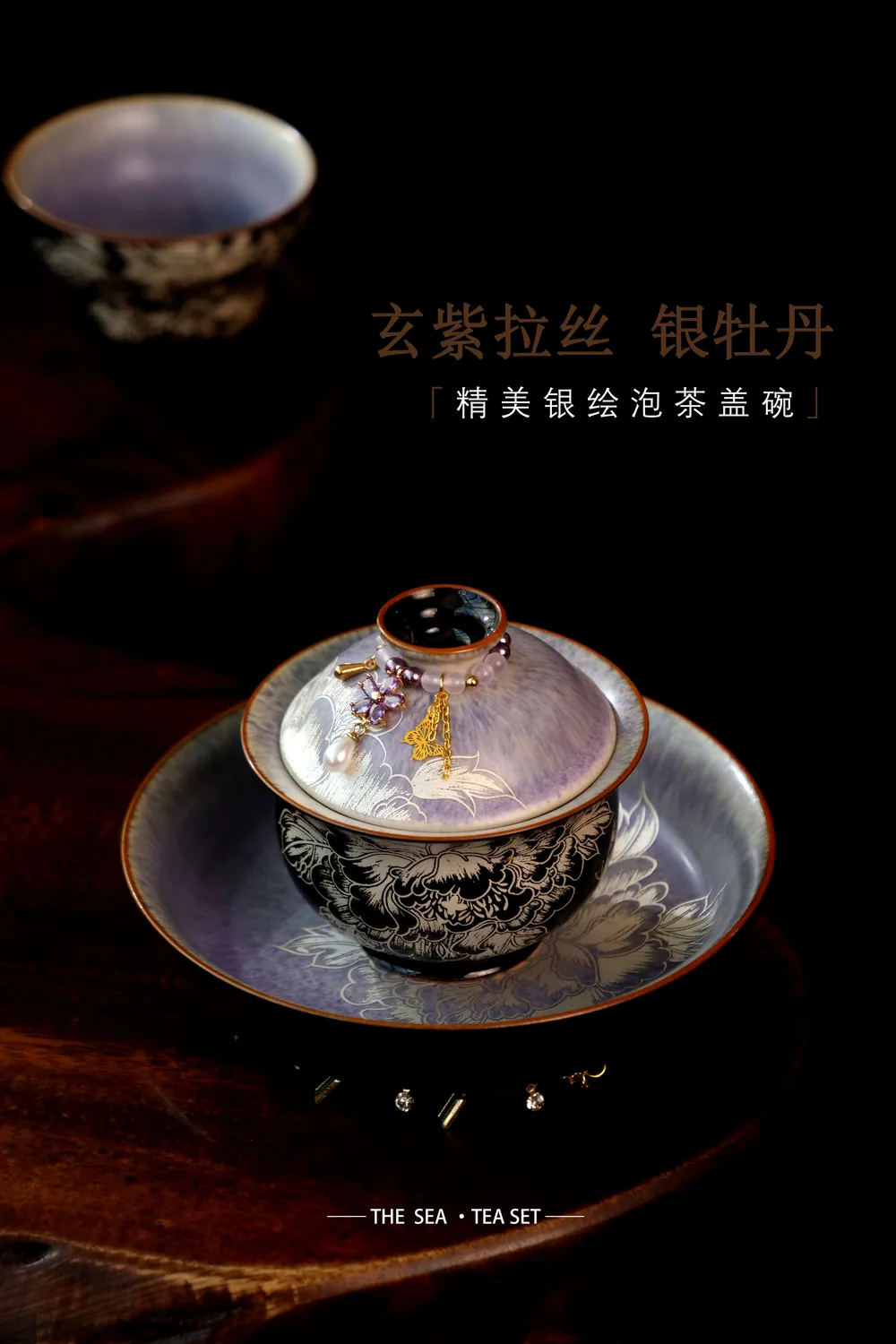 玄紫银牡丹二才盖碗+赠提溜