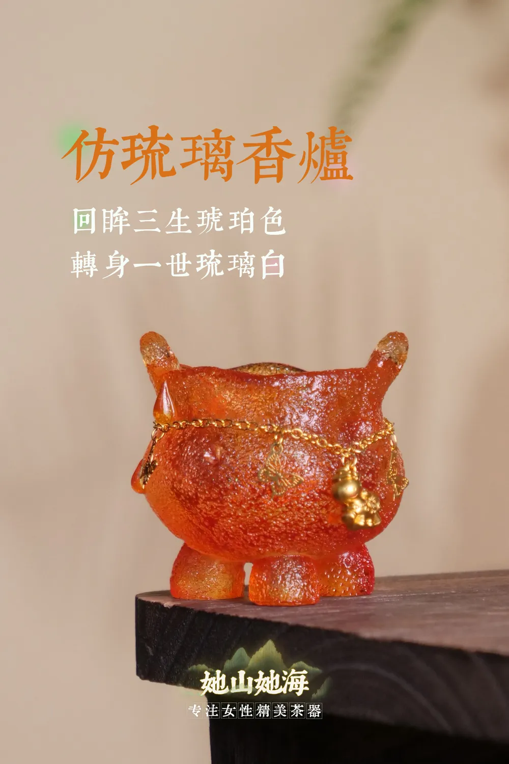 琥珀色仿琉璃香炉+提溜