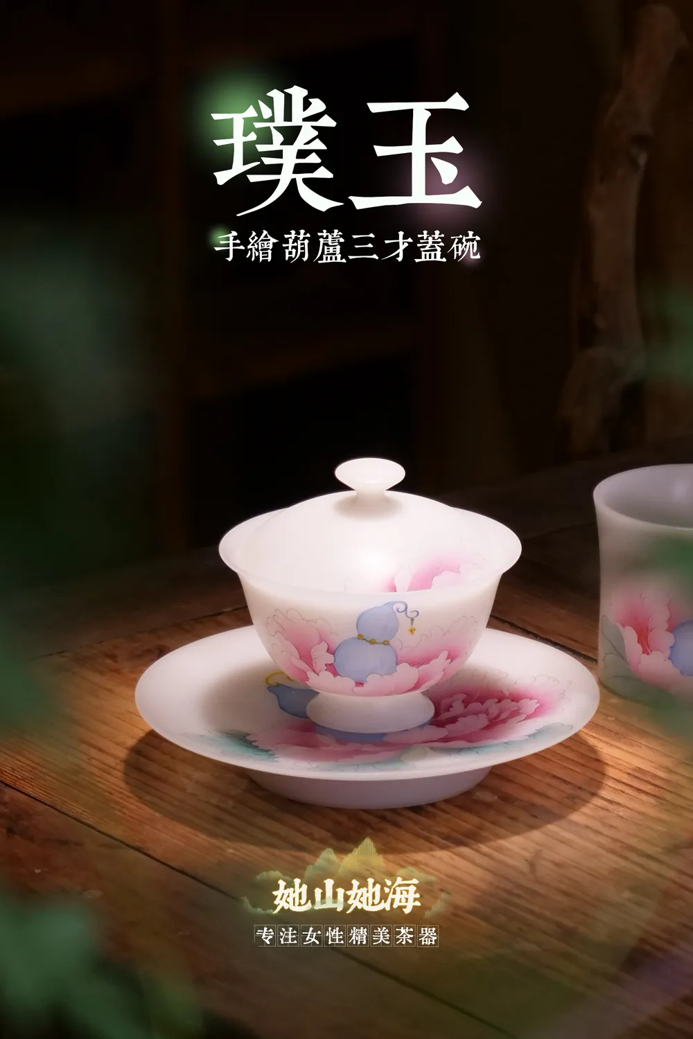 璞玉手绘葫芦牡丹三才盖碗礼盒
