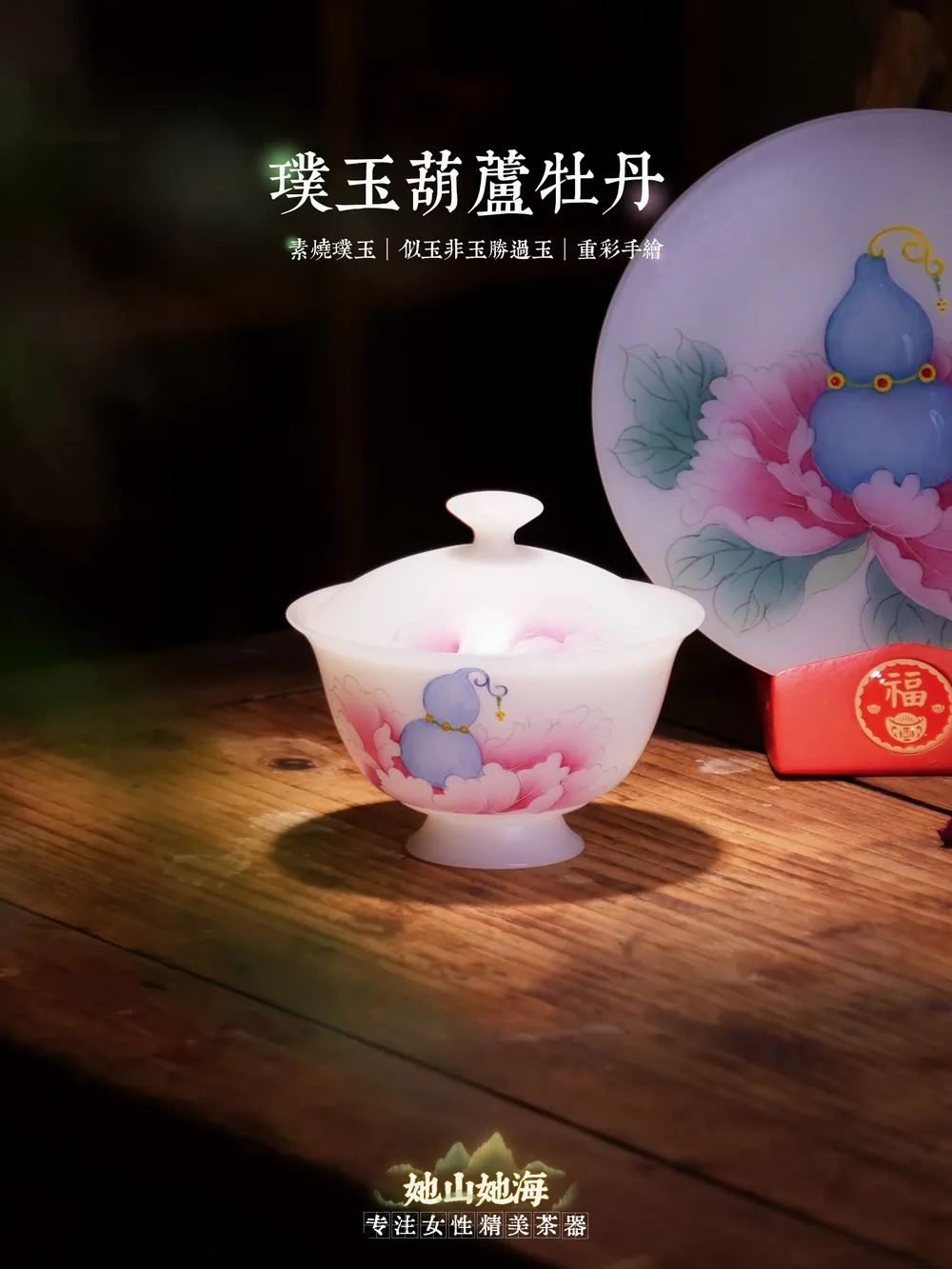璞玉手绘葫芦牡丹三才盖碗礼盒