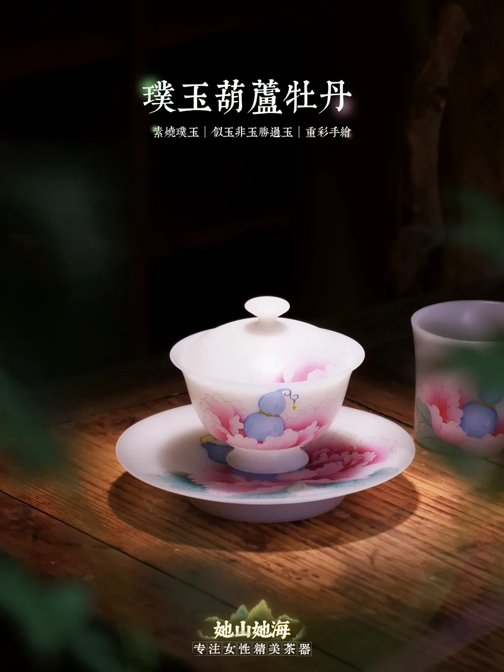 璞玉手绘葫芦牡丹三才盖碗礼盒