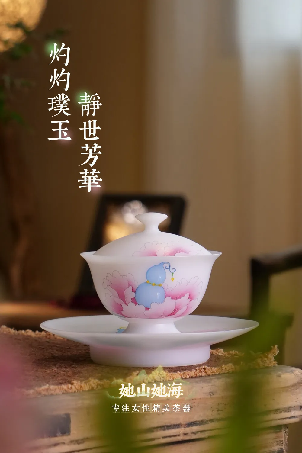 璞玉手绘葫芦牡丹三才盖碗礼盒