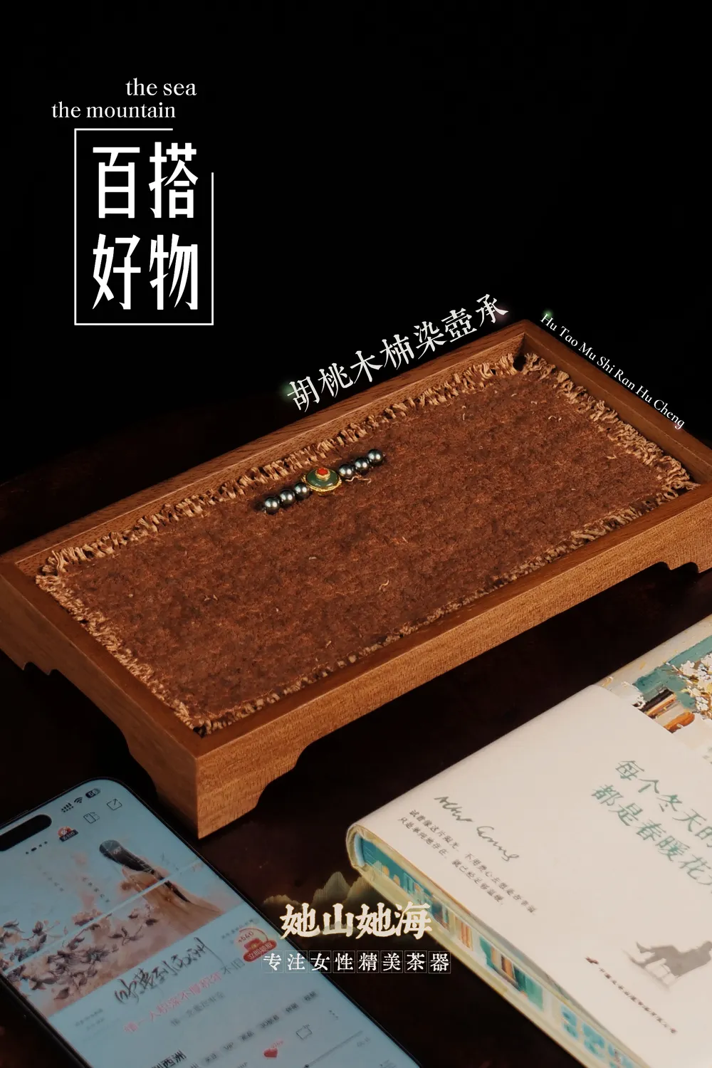 胡桃木壶承+柿染垫