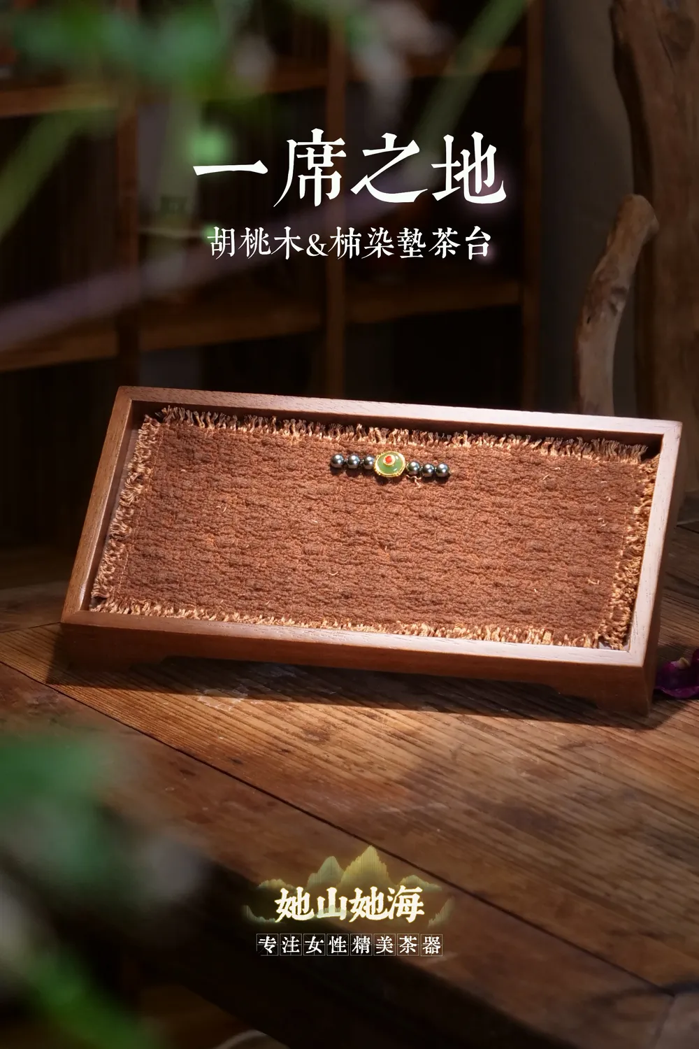 胡桃木壶承+柿染垫
