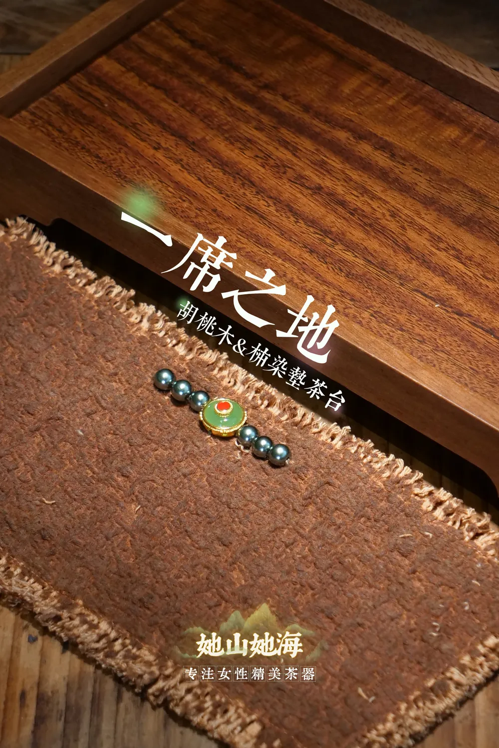 胡桃木壶承+柿染垫