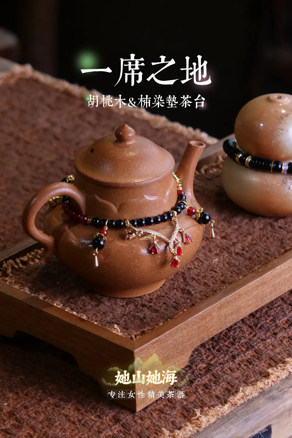 胡桃木壶承+柿染垫