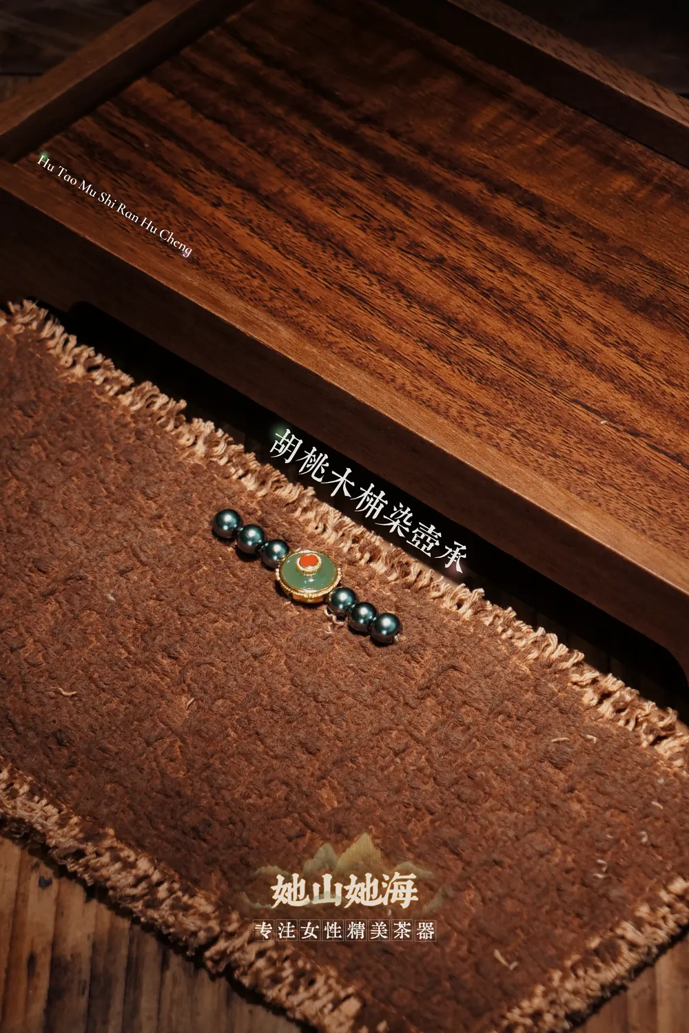 胡桃木壶承+柿染垫