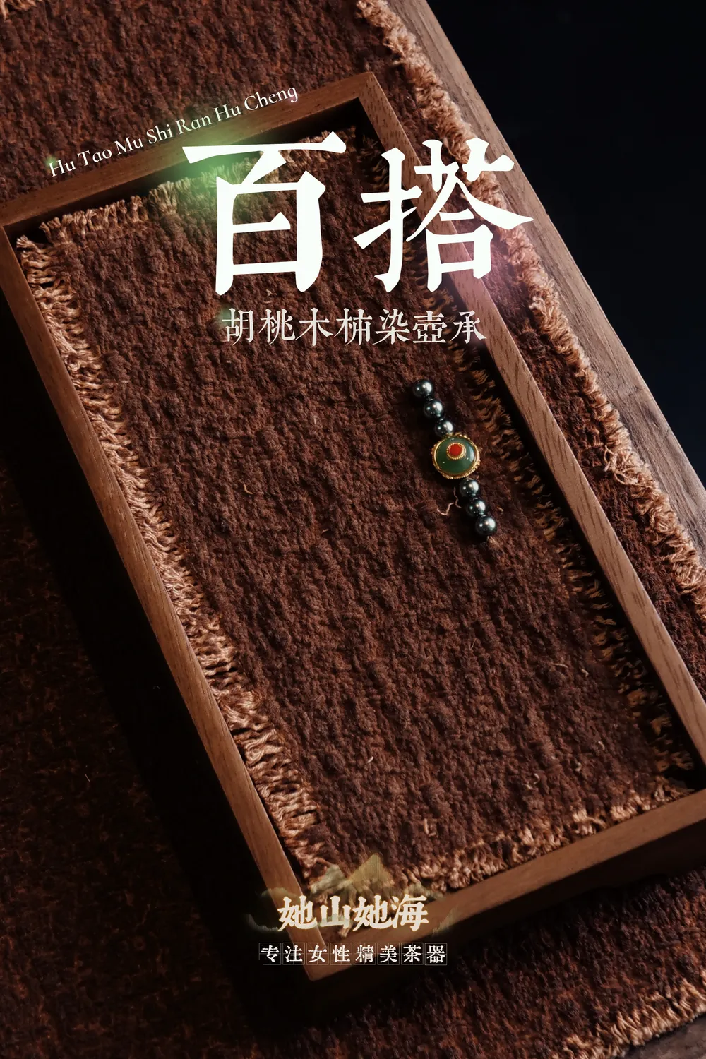 胡桃木壶承+柿染垫