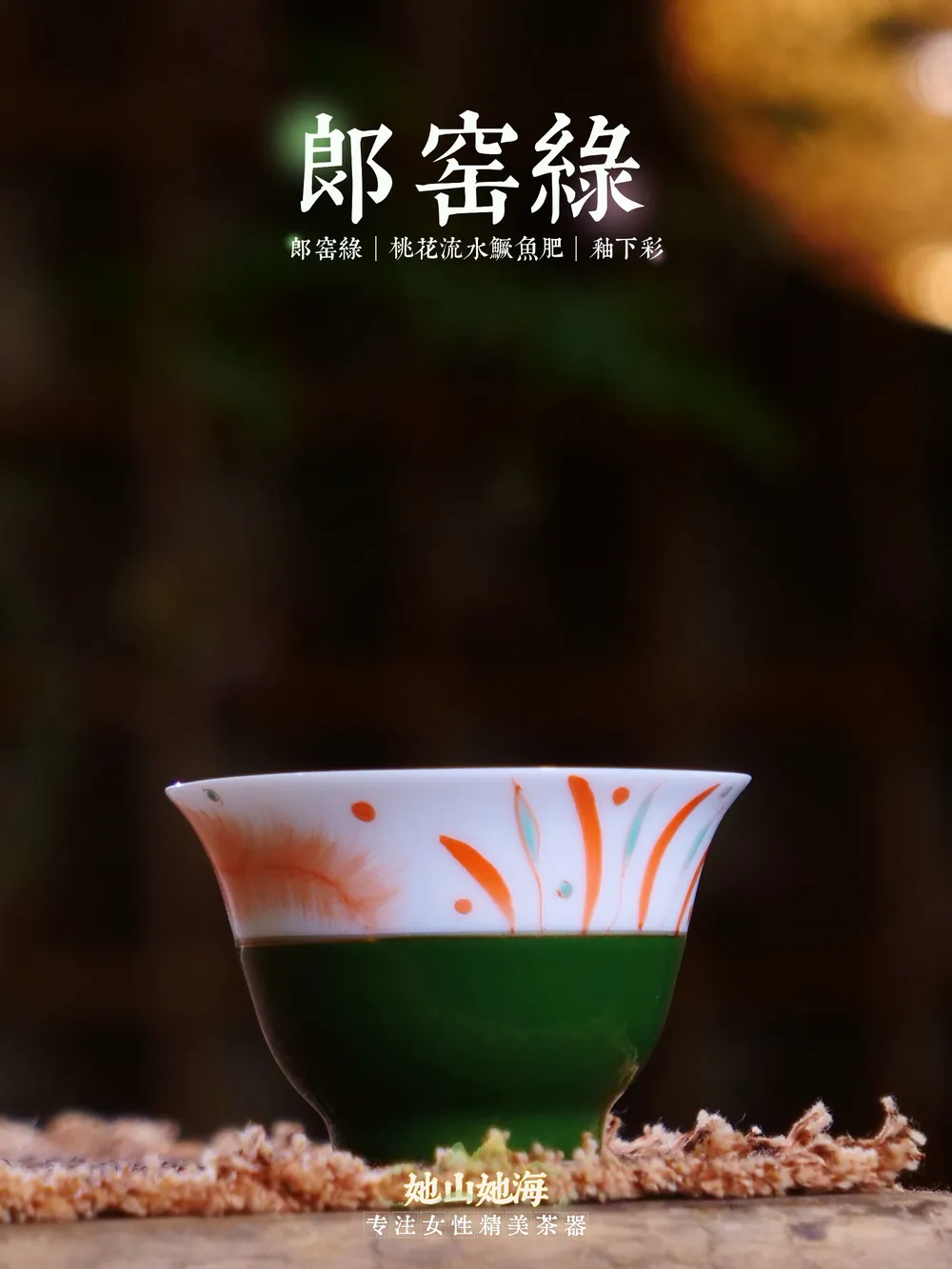 郎窑绿红绿彩鱼藻纹杯