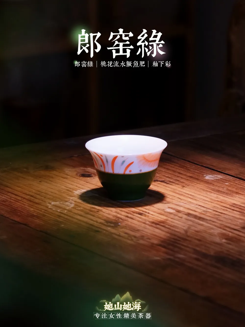 郎窑绿红绿彩鱼藻纹杯