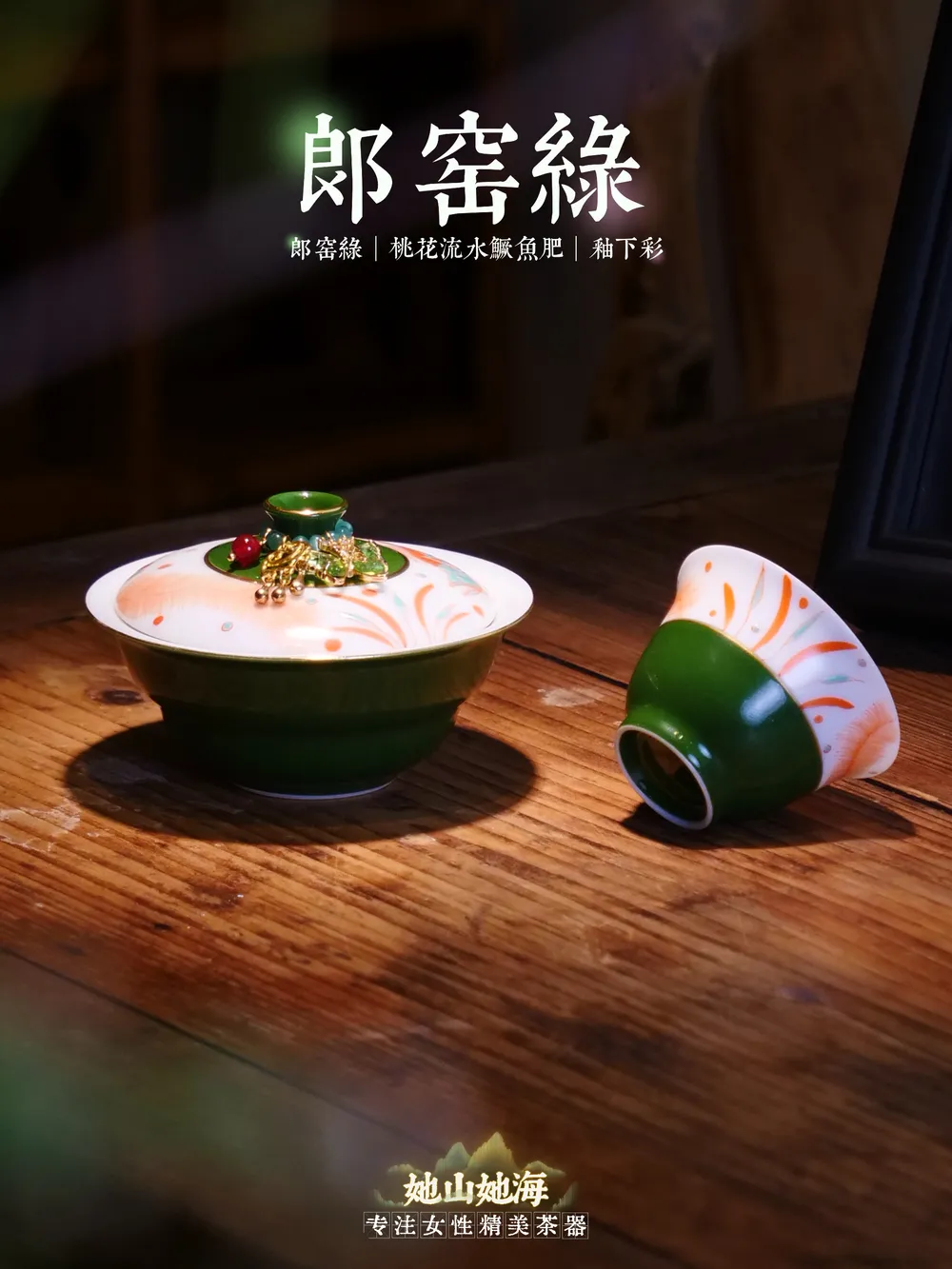 郎窑绿红绿彩鱼藻纹葫芦盖碗+提溜