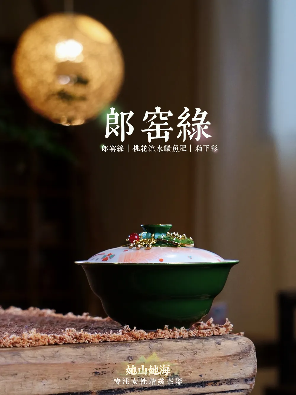 郎窑绿红绿彩鱼藻纹葫芦盖碗+提溜