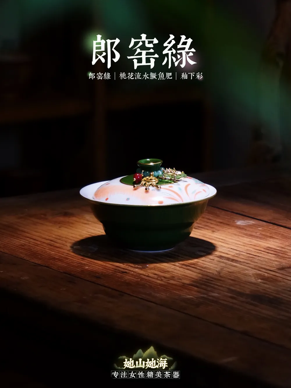 郎窑绿红绿彩鱼藻纹葫芦盖碗+提溜