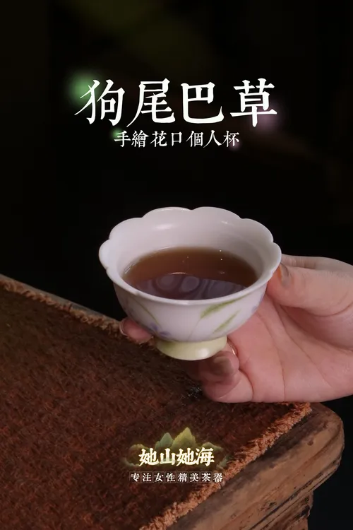 狗尾巴草花口主人杯