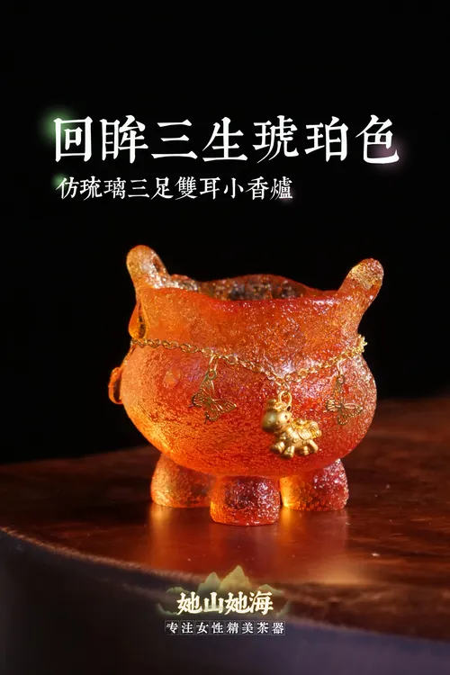 琥珀色仿琉璃香炉+提溜