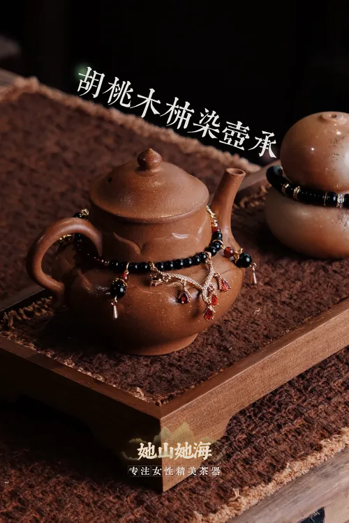 胡桃木壶承+柿染垫